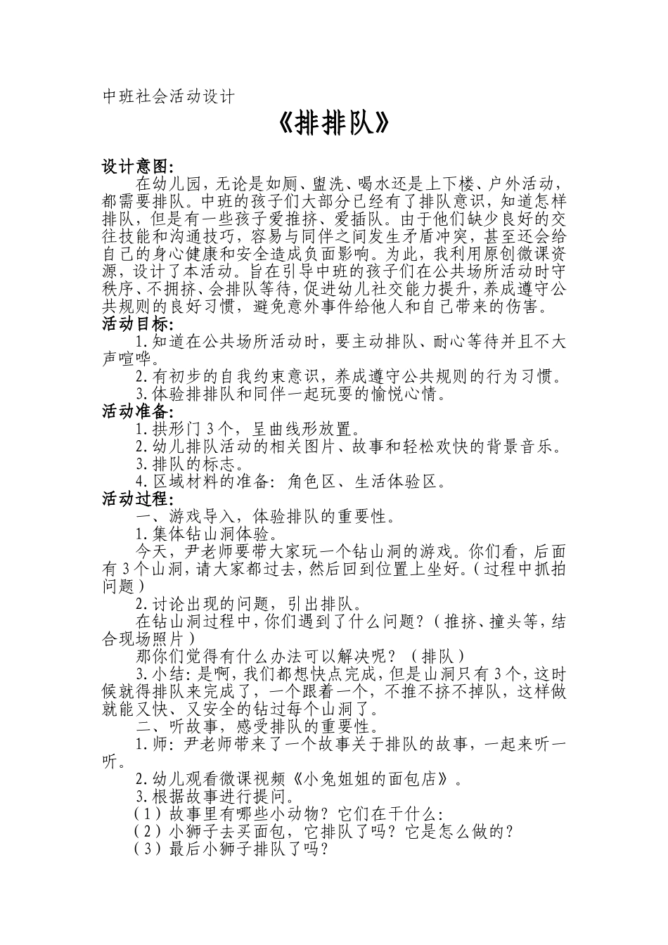 中班社会《排排队》微教案.doc_第1页