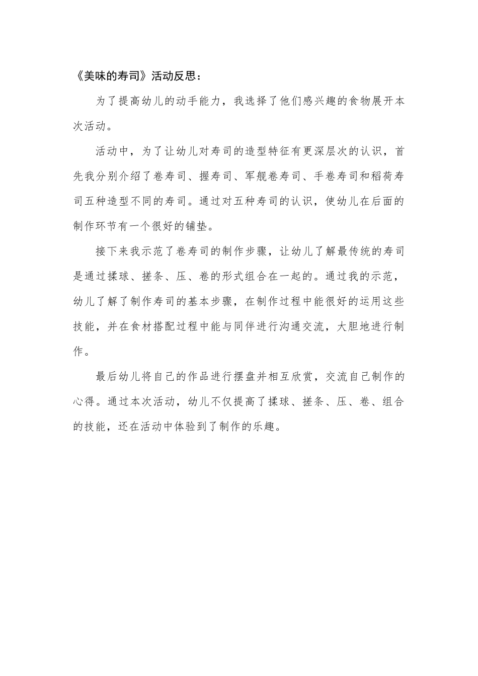 中班艺术《美味的寿司》微反思.docx_第1页