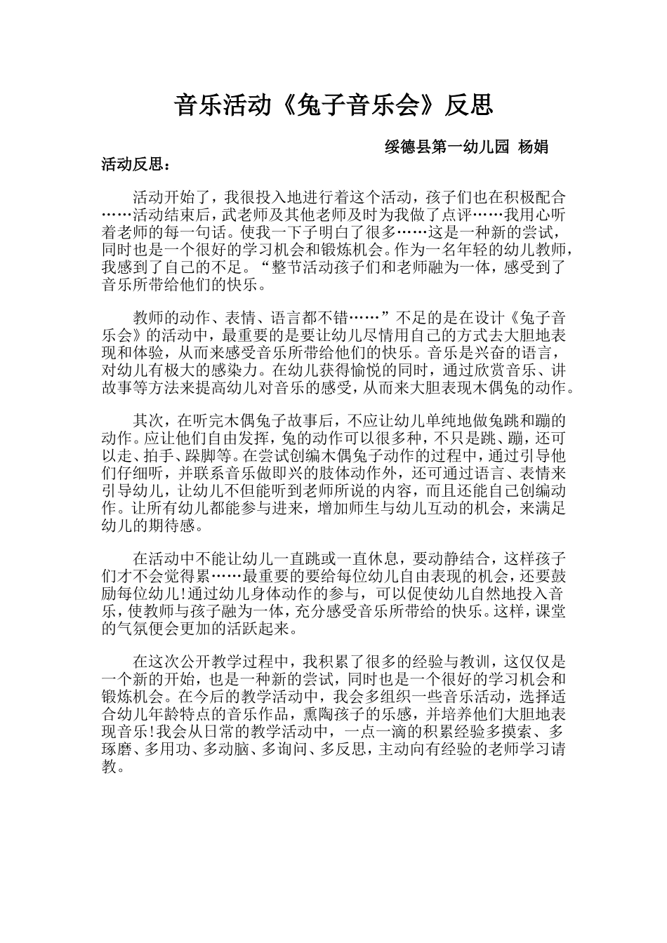 中班音乐《兔子音乐会》微反思.doc_第1页