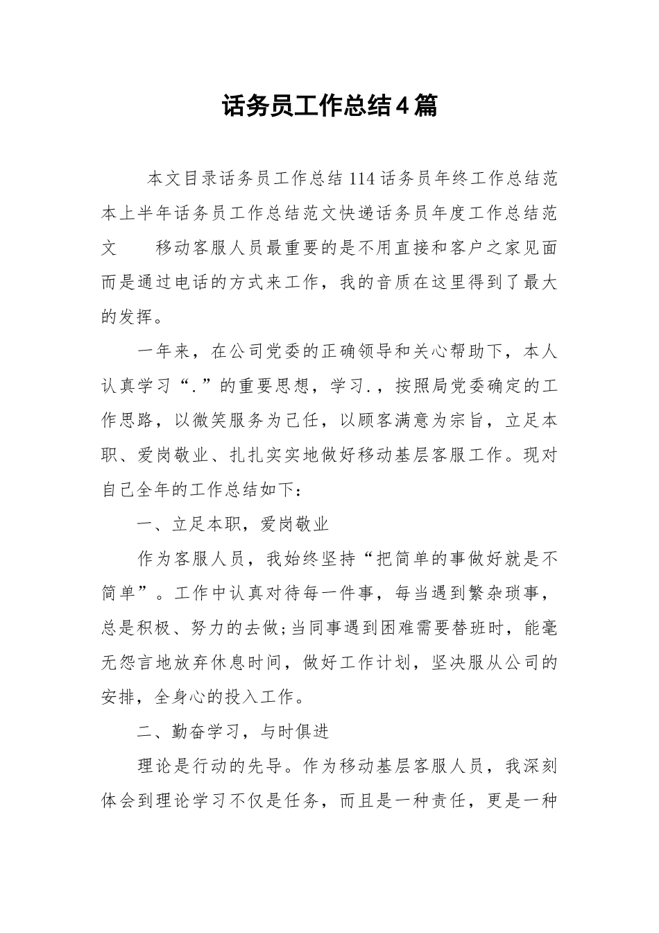 2021话务员工作总结4篇.docx_第1页