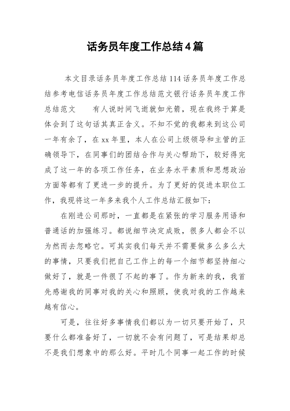 2021话务员年度工作总结4篇.docx_第1页