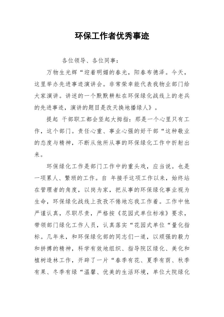 2021环保工作者优秀事迹.docx_第1页