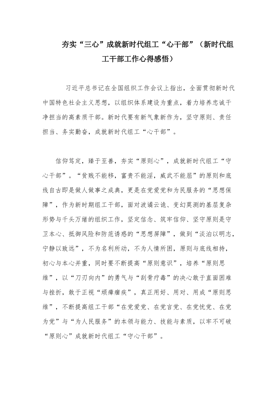夯实“三心”成就新时代组工“心干部”（新时代组工干部工作心得感悟）.docx_第1页