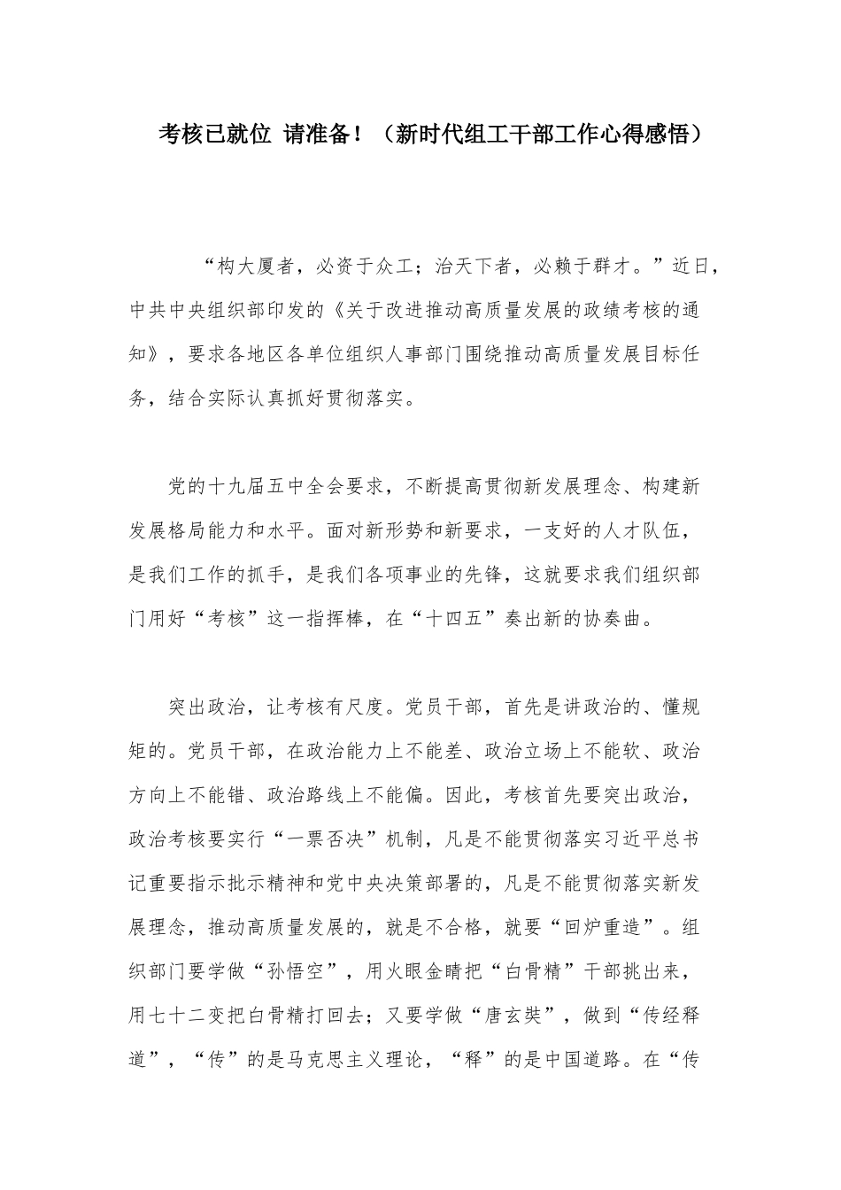 考核已就位 请准备！（新时代组工干部工作心得感悟）.docx_第1页
