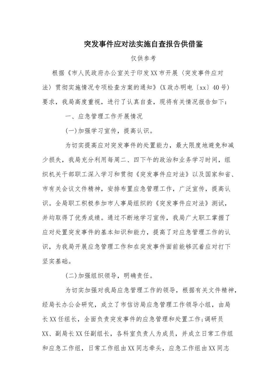 突发事件应对法实施自查报告供借鉴.docx_第1页
