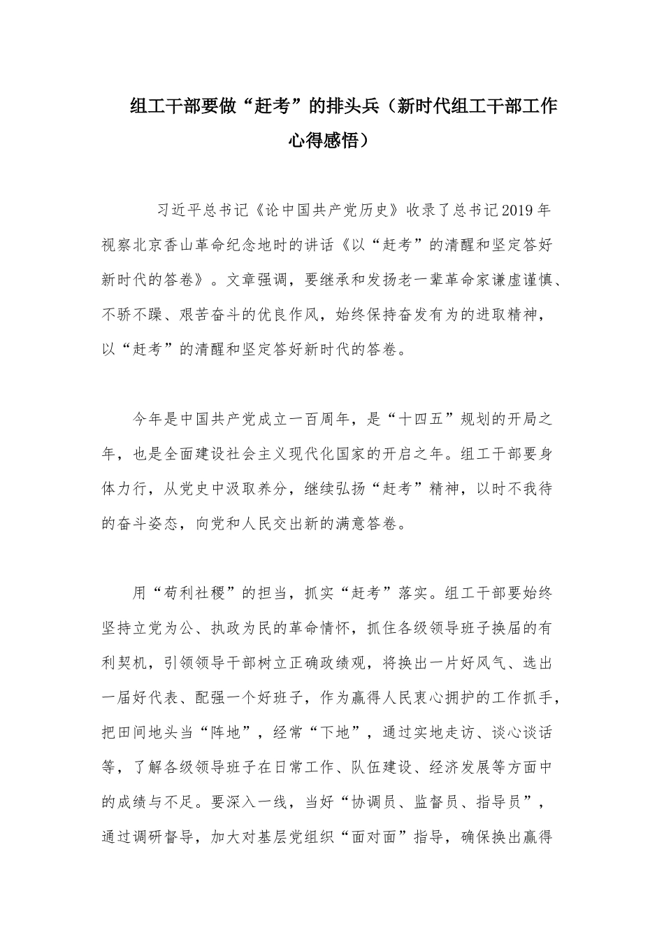 组工干部要做“赶考”的排头兵（新时代组工干部工作心得感悟）.docx_第1页