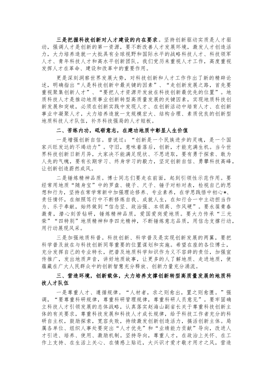 地质系统创新人才座谈会讲稿.docx_第2页