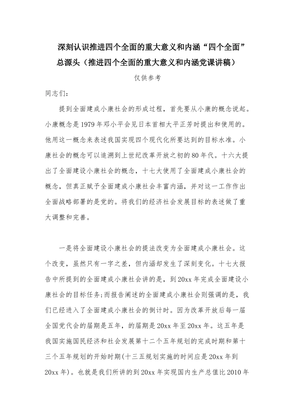 深刻认识推进四个全面的重大意义和内涵“四个全面”总源头（推进四个全面的重大意义和内涵党课讲稿）.docx_第1页