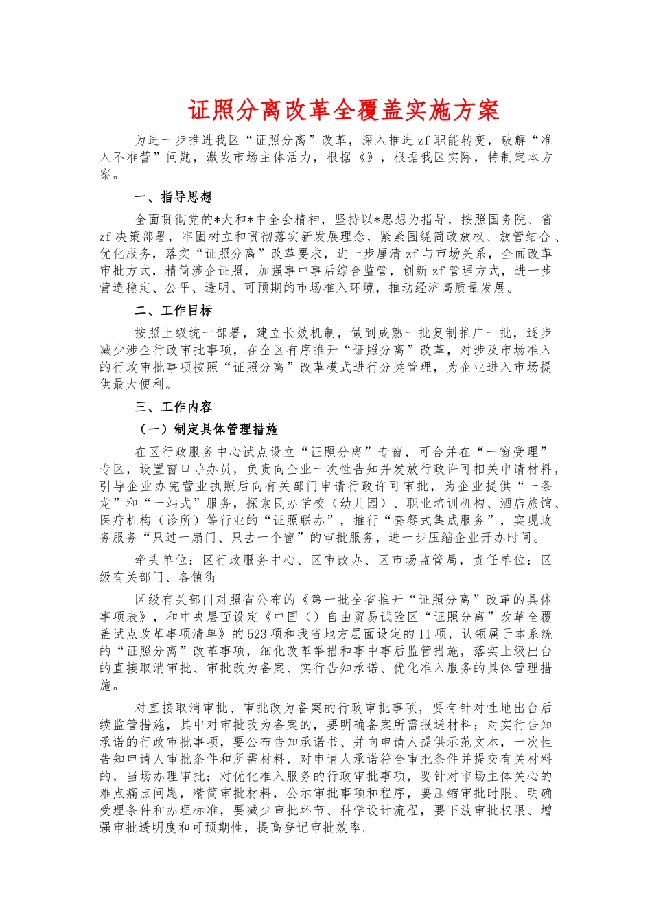 证照分离改革全覆盖实施方案.docx_第1页