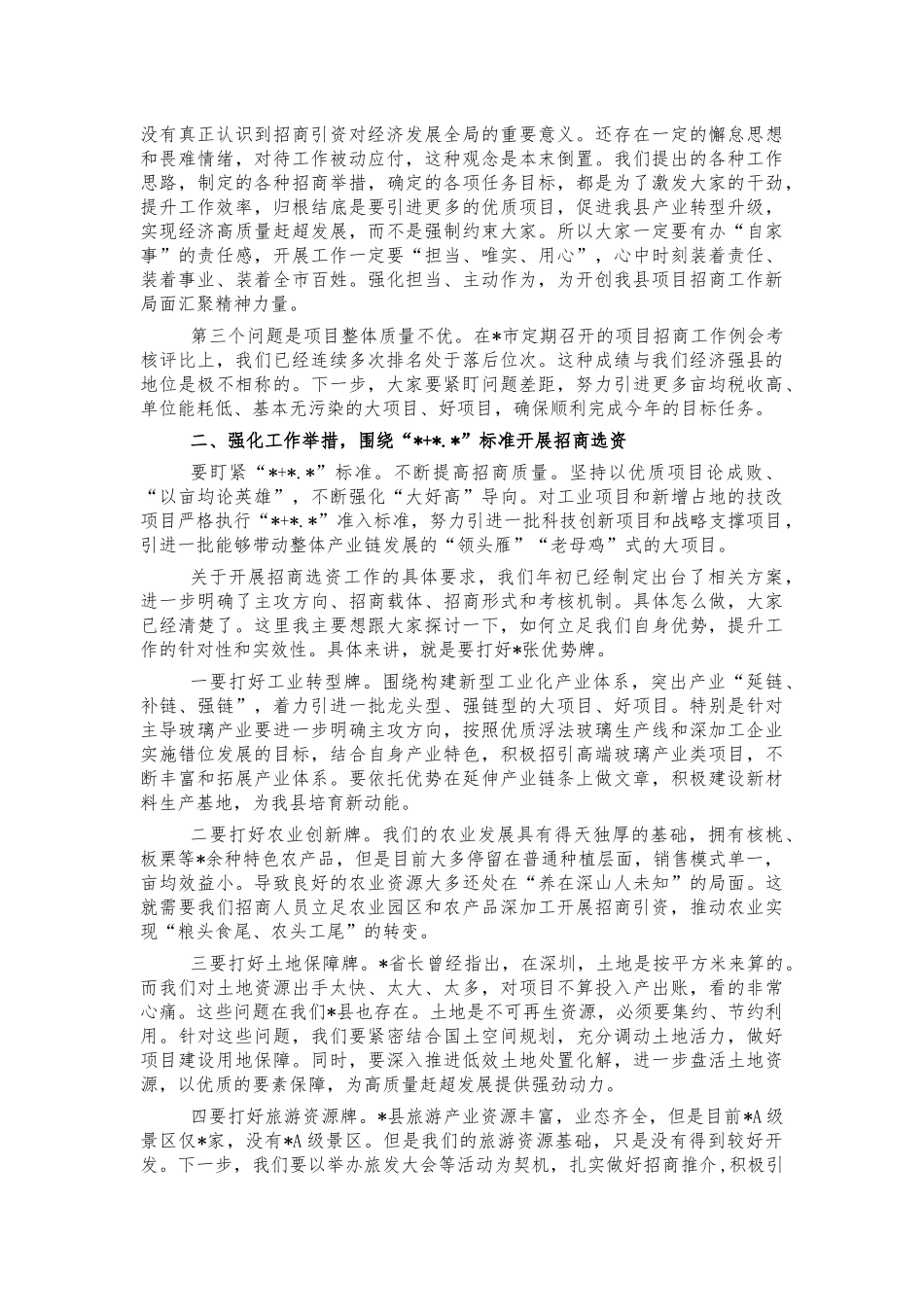 2022年在招商工作会上的讲话.docx_第2页