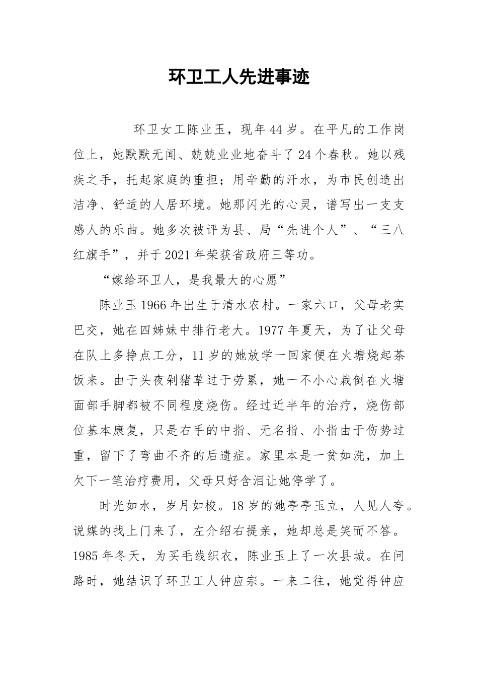 2021环卫工人先进事迹.docx_第1页