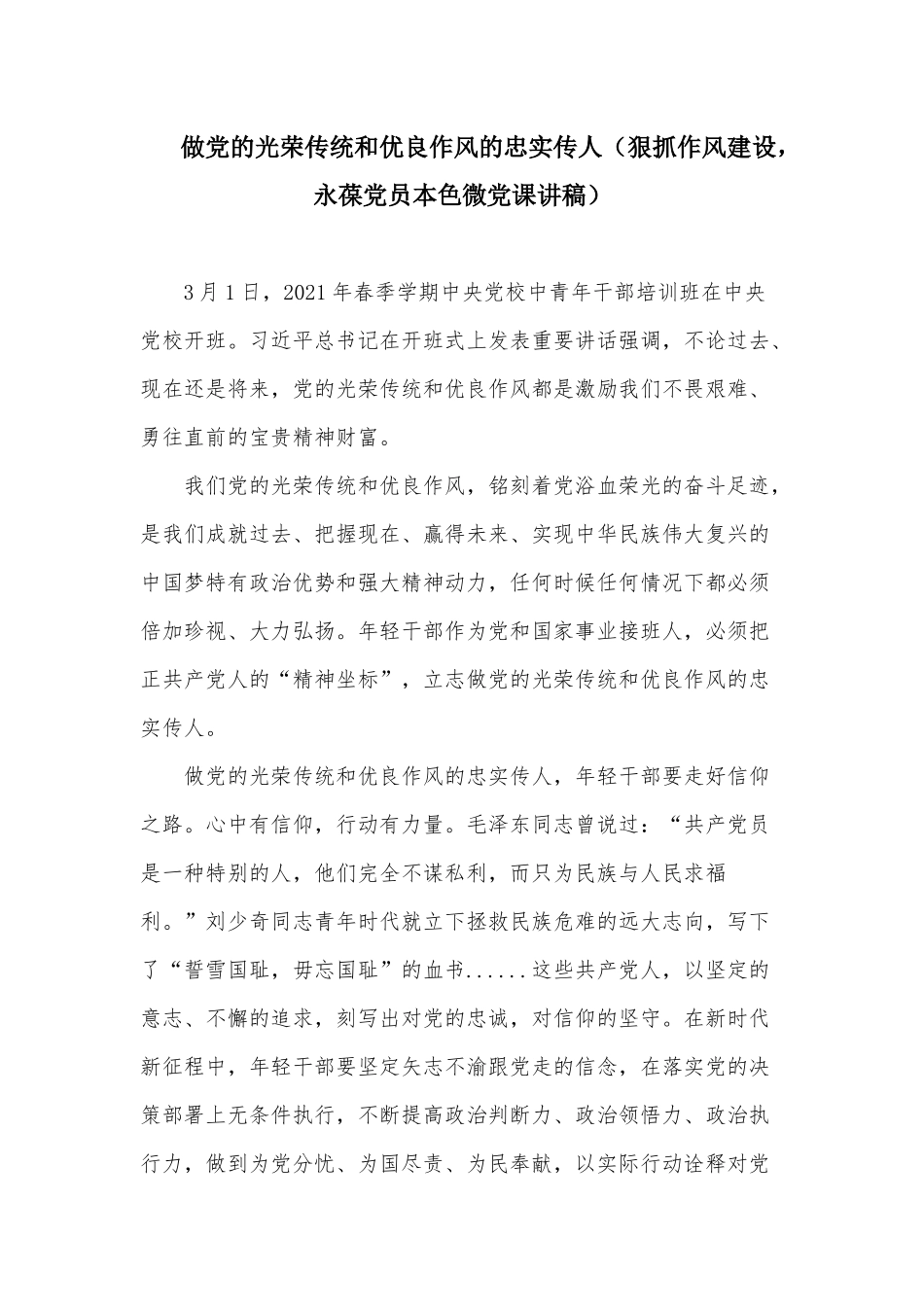 做党的光荣传统和优良作风的忠实传人（狠抓作风建设永葆党员本色微党课讲稿）.docx_第1页