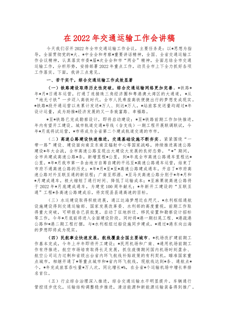 在2022年交通运输工作会讲稿.docx_第1页