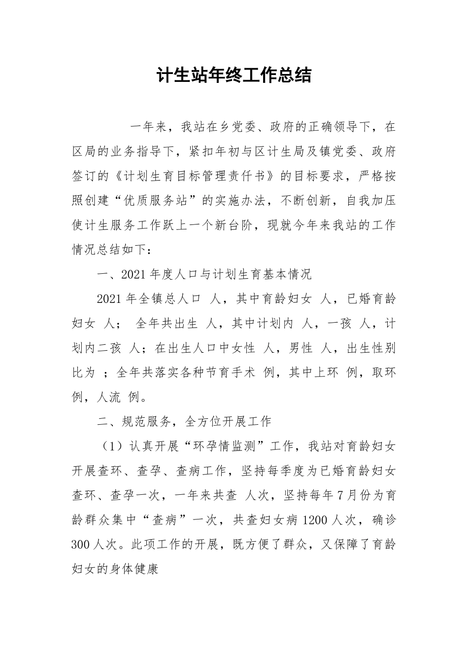 2021计生站年终工作总结.docx_第1页