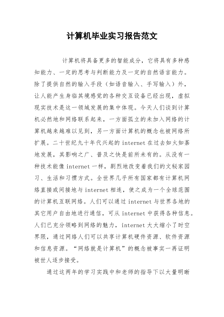 2021计算机毕业实习报告范文4.docx_第1页