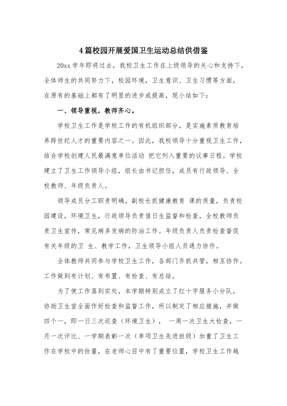 4篇校园开展爱国卫生运动总结供借鉴.docx_第1页