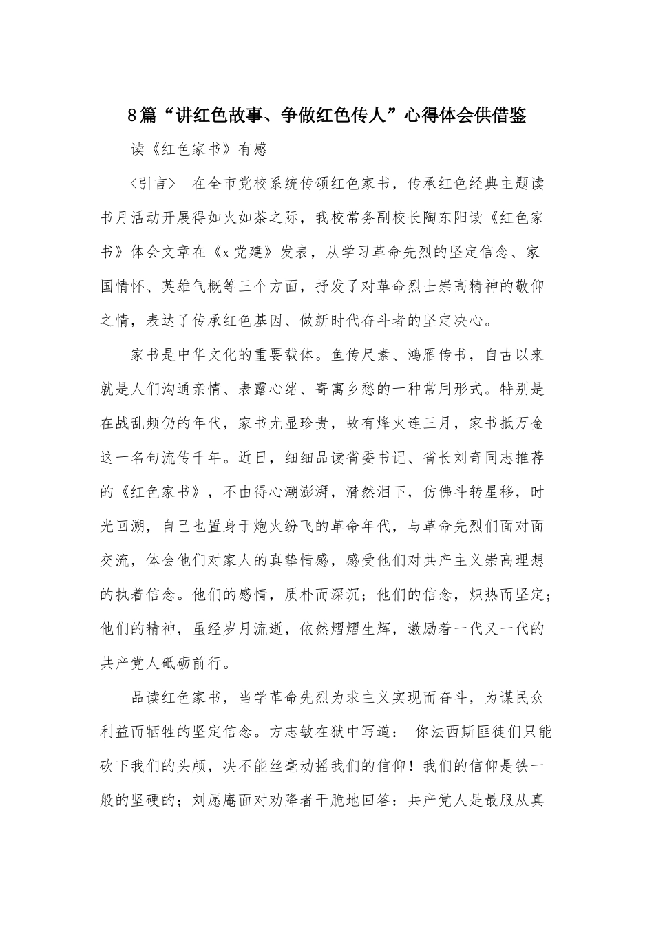 8篇“讲红色故事、争做红色传人”心得体会供借鉴.docx_第1页