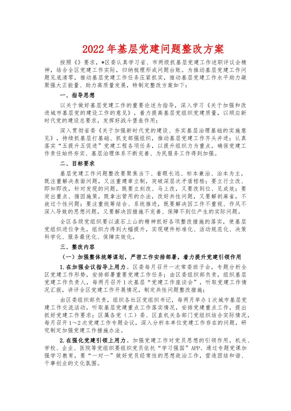 2022年基层党建问题整改方案.docx_第1页