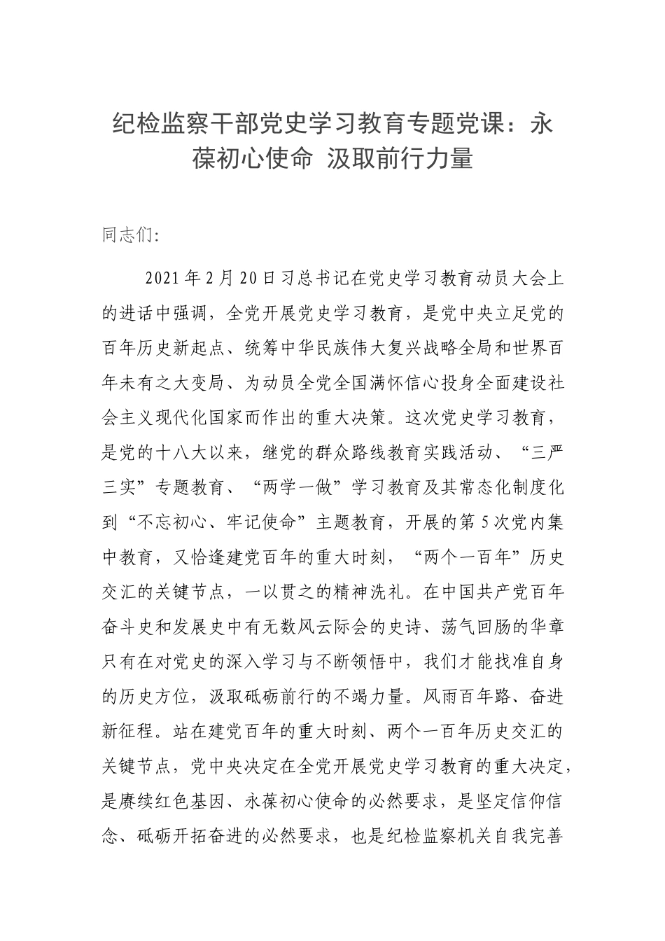 纪检监察干部党史学习教育专题党课：永葆初心使命 汲取前行力量.docx_第1页