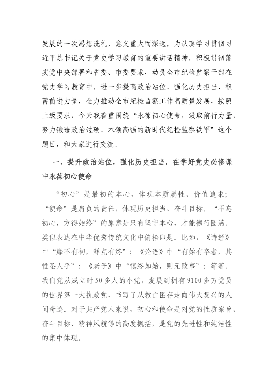 纪检监察干部党史学习教育专题党课：永葆初心使命 汲取前行力量.docx_第2页