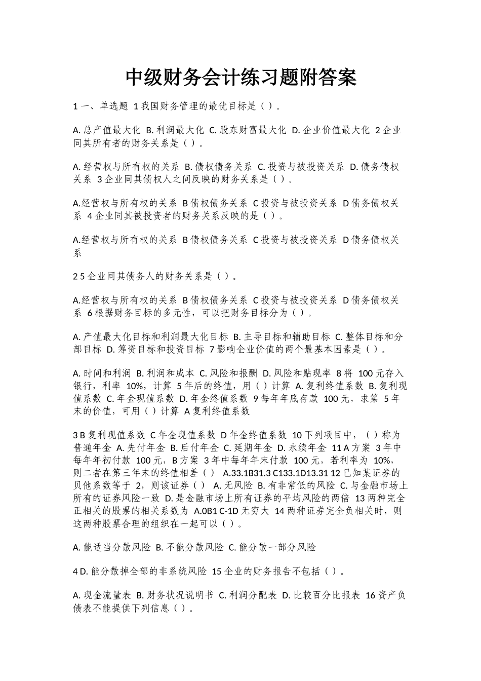 最新大全中级财务会计总复习知识点考点练习题附答案.docx_第1页