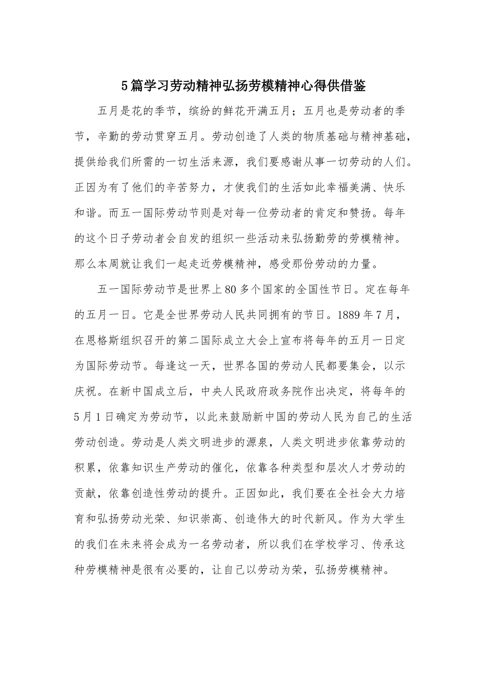 5篇学习劳动精神弘扬劳模精神心得供借鉴.docx_第1页