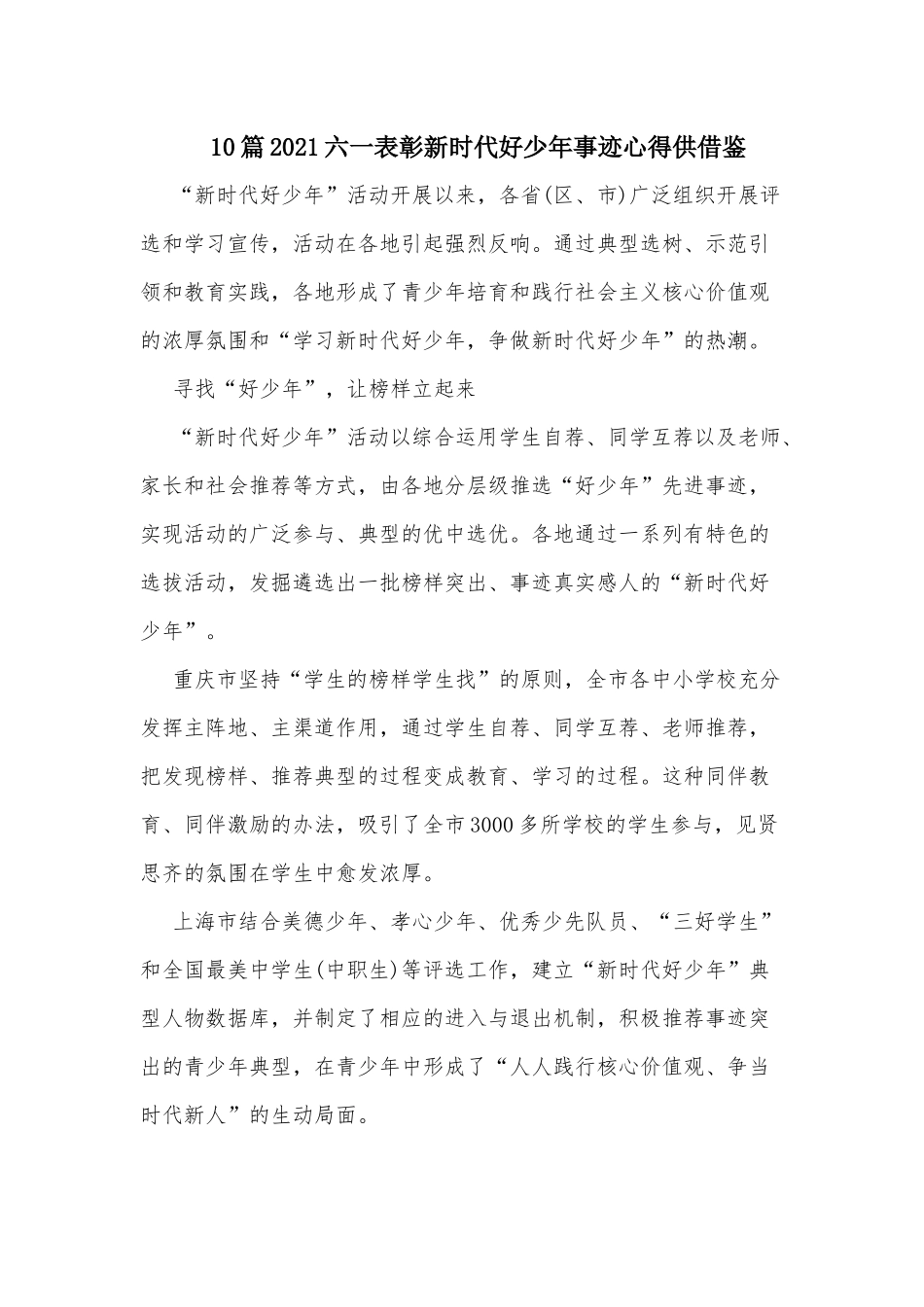 10篇2021六一表彰新时代好少年事迹心得供借鉴.docx_第1页