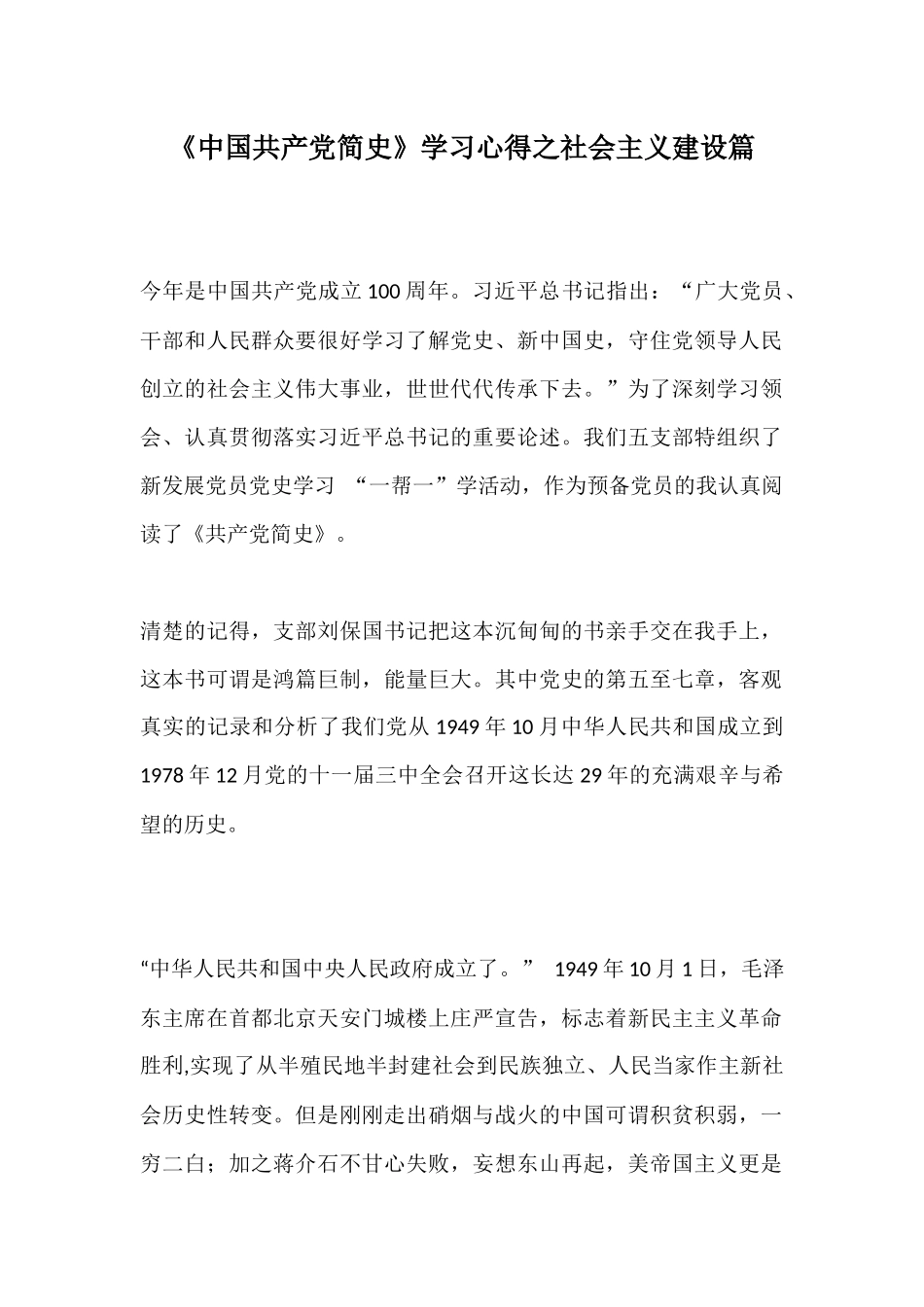 《中国共产党简史》学习心得之社会主义建设篇.docx_第1页