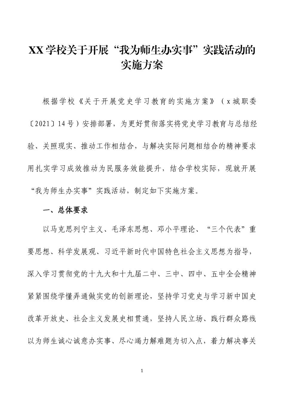 学校关于开展“我为师生办实事”实践活动的实施方案三篇.docx_第1页