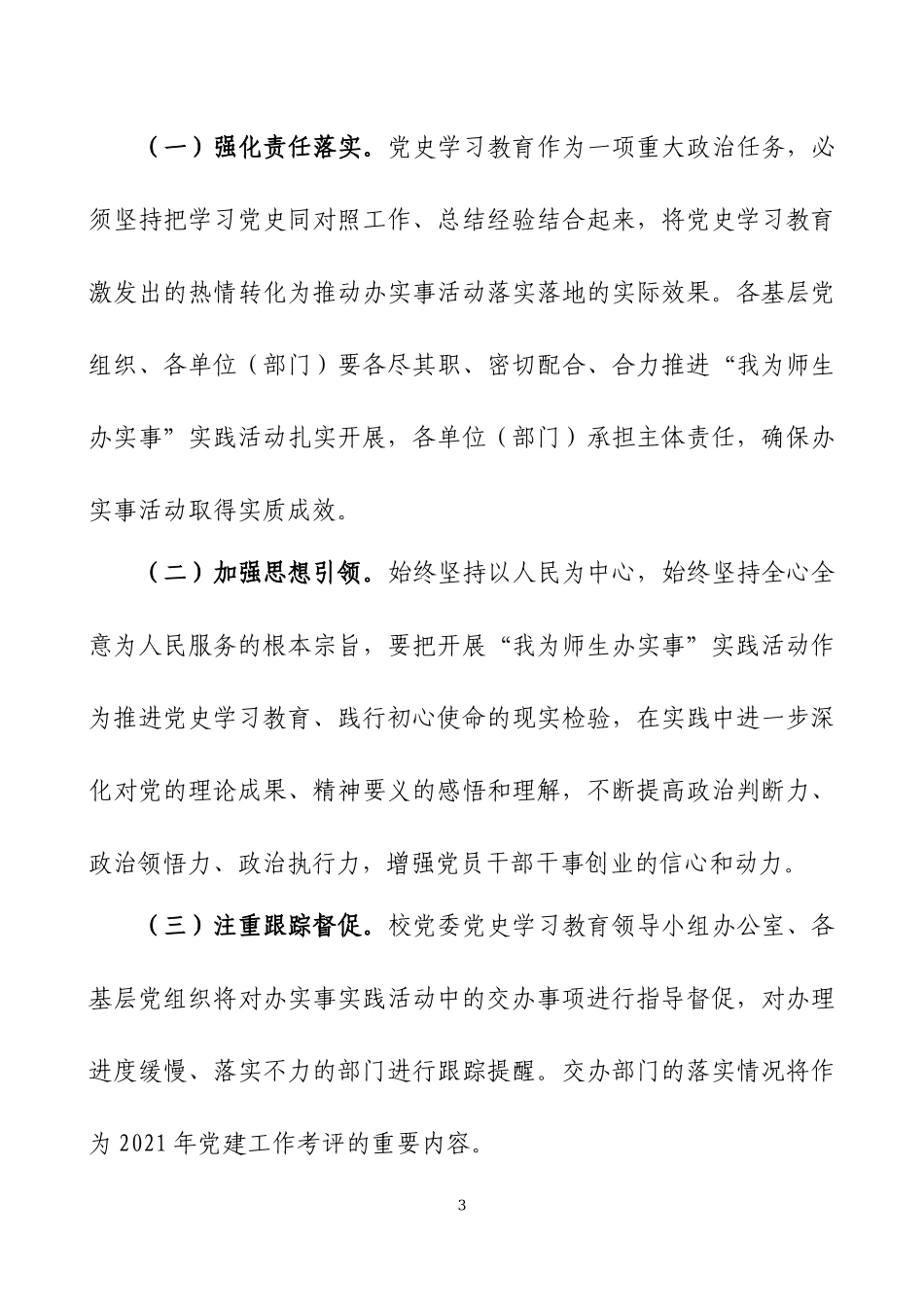 学校关于开展“我为师生办实事”实践活动的实施方案三篇.docx_第3页