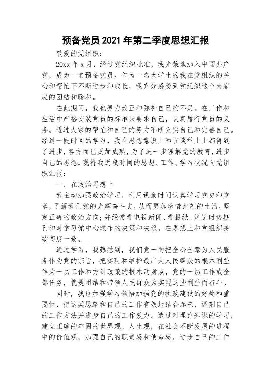 预备党员2021年第二季度思想汇报.doc_第1页