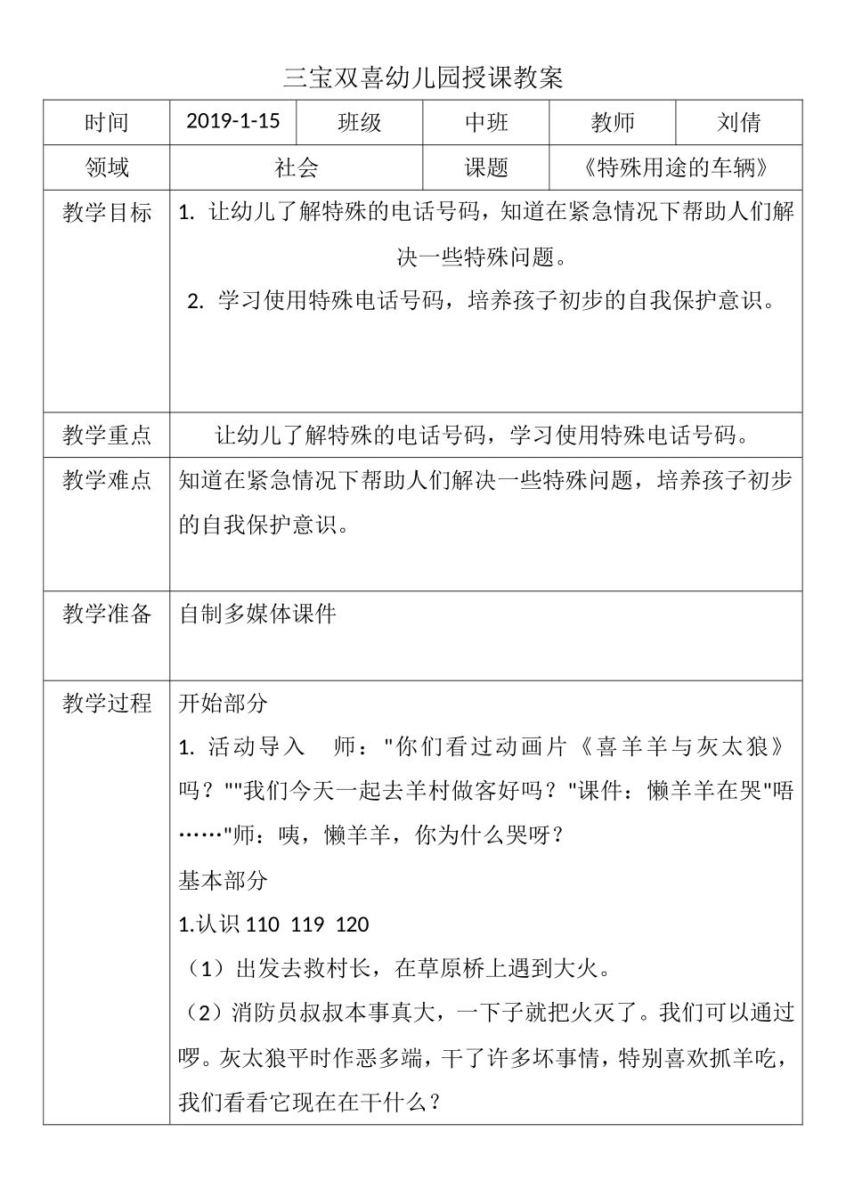 中班社会《特殊用途的车辆》微教案.doc_第1页