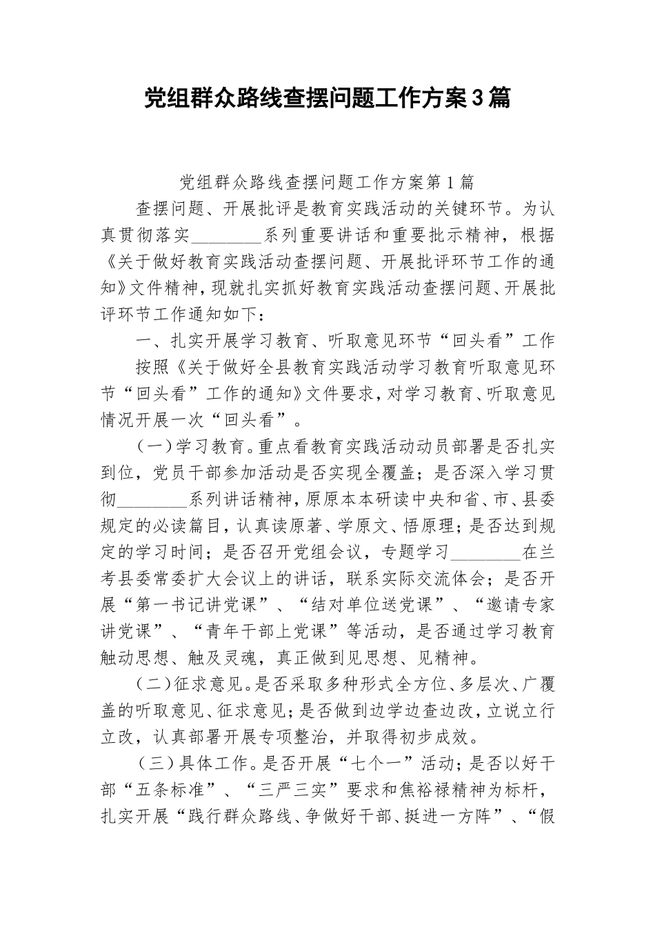 党组群众路线查摆问题工作方案3篇.doc_第1页