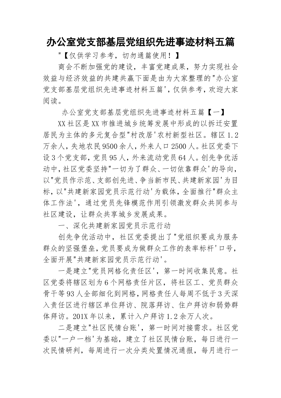办公室党支部基层党组织先进事迹材料五篇.doc_第1页