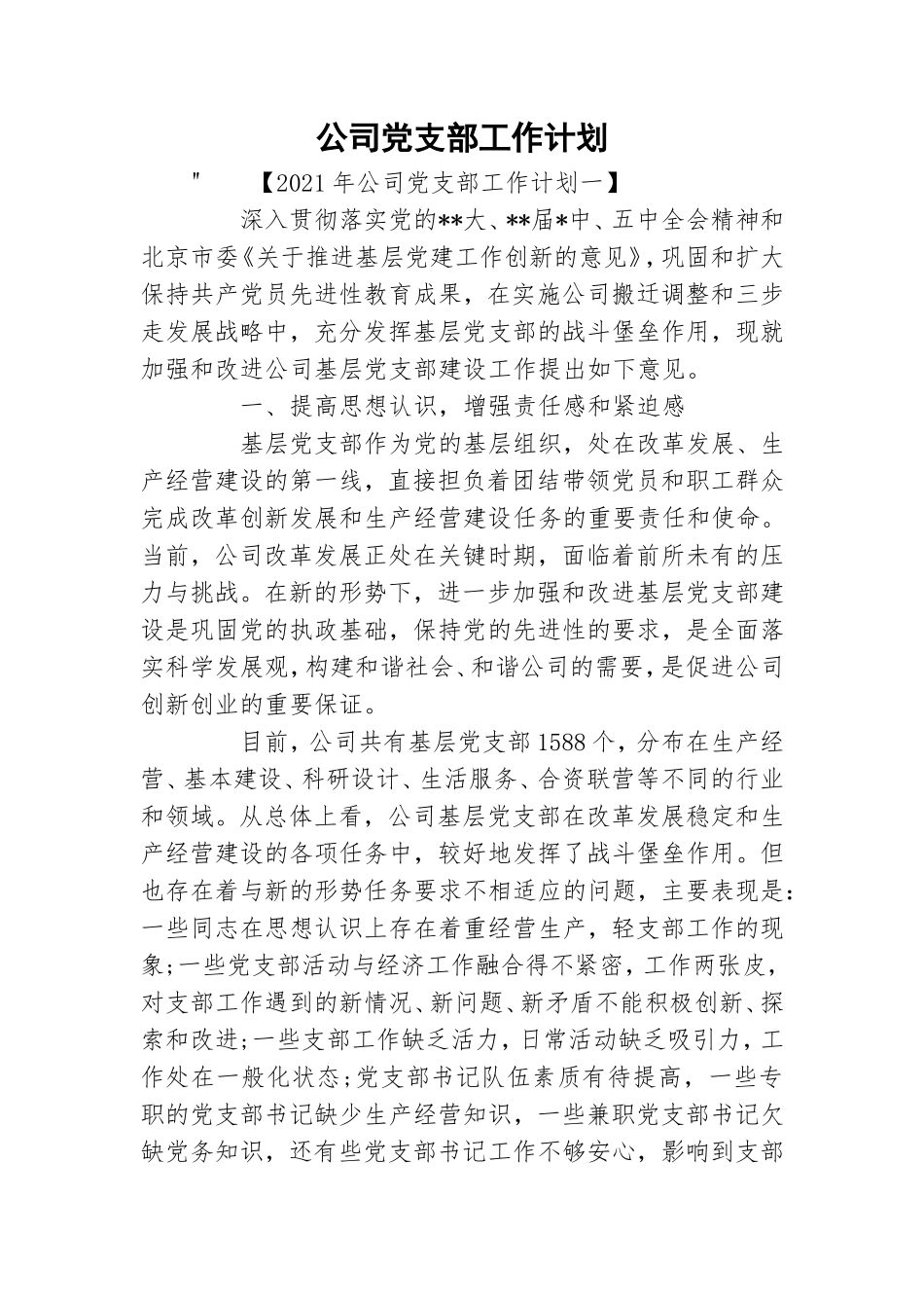 公司党支部工作计划.doc_第1页