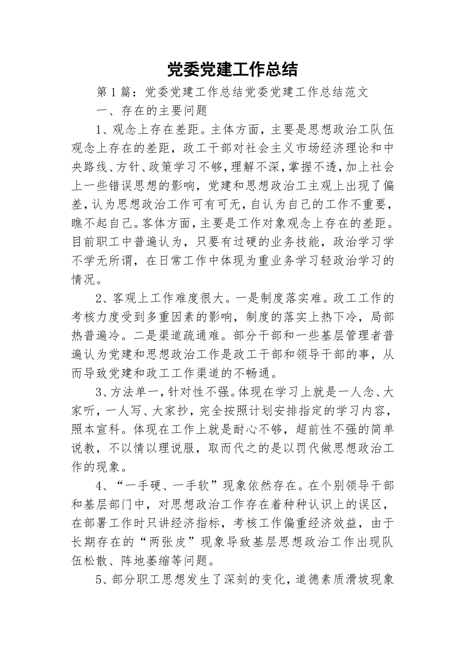 党委党建工作总结.doc_第1页