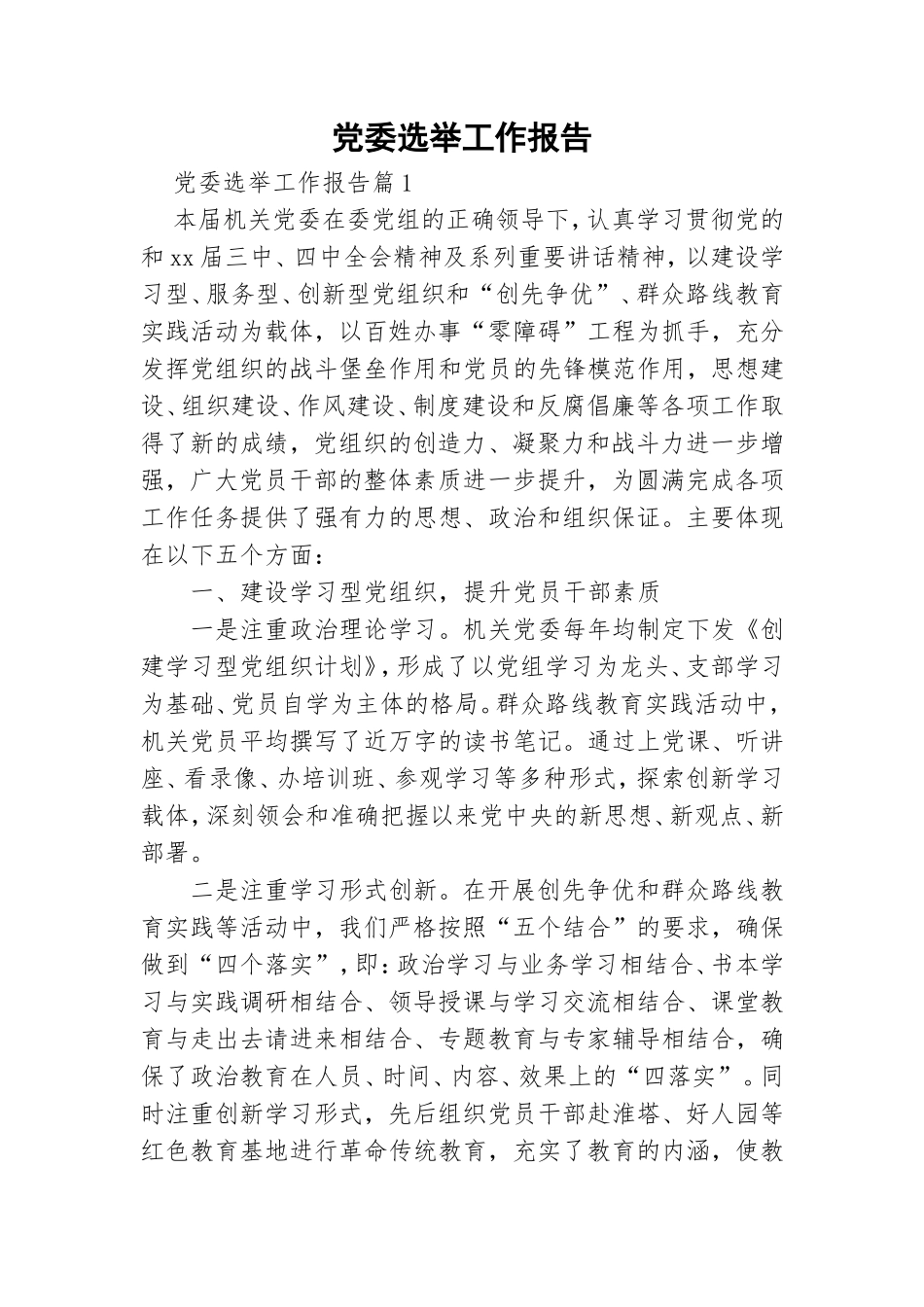 党委选举工作报告.doc_第1页