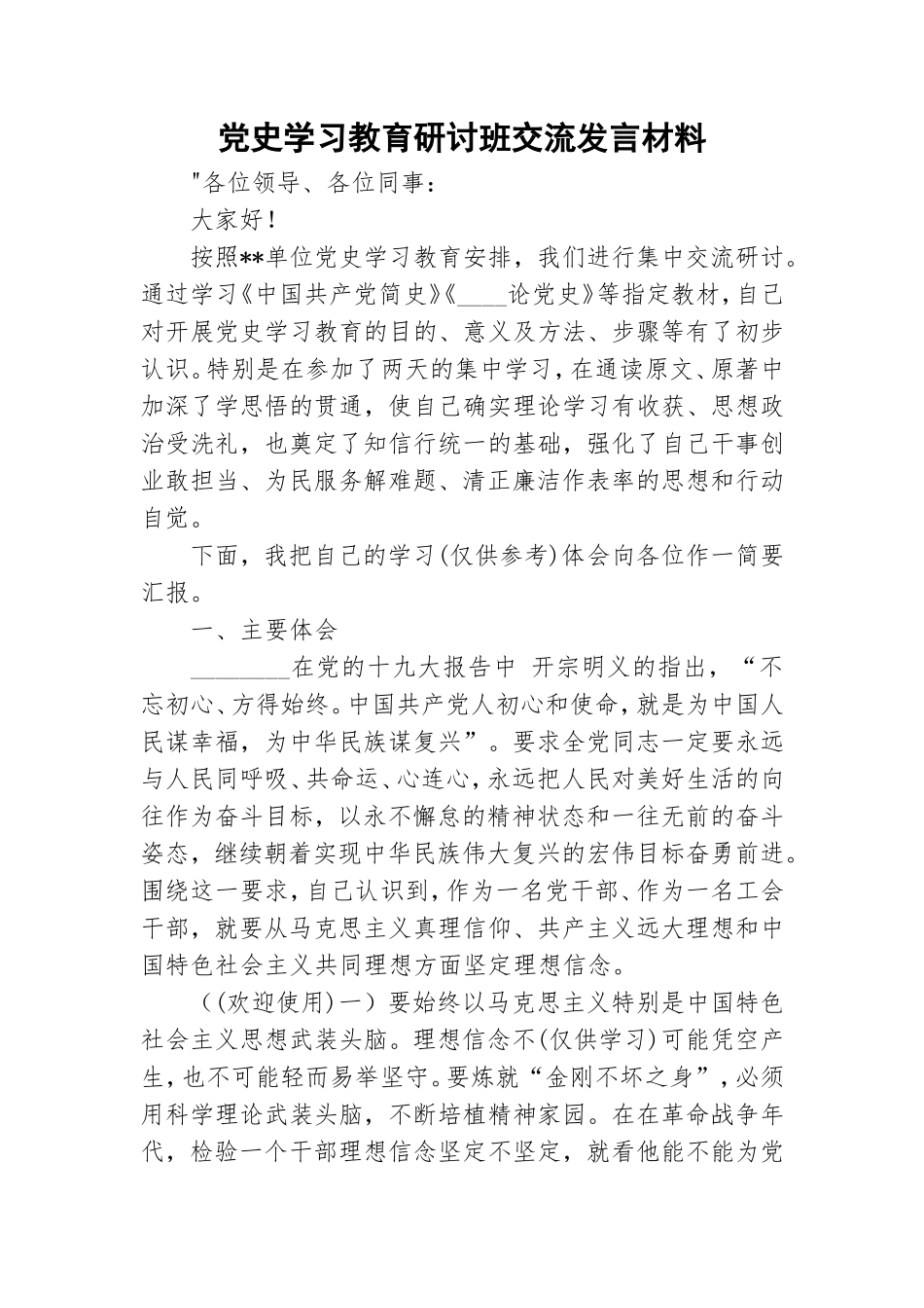 党史学习教育研讨班交流发言材料.doc_第1页