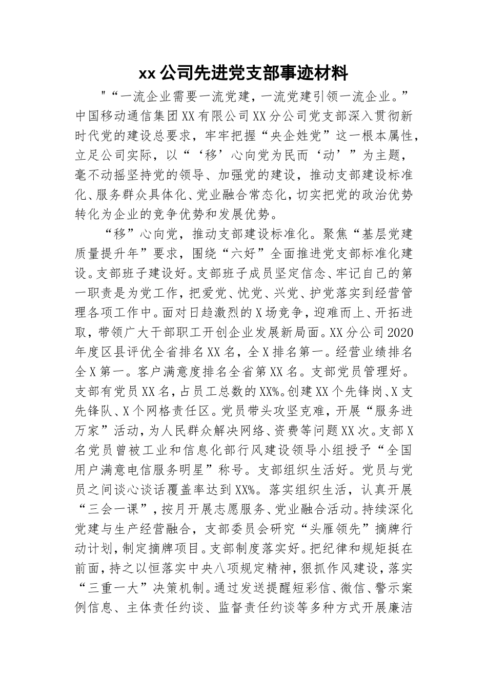 xx公司先进党支部事迹材料.doc_第1页