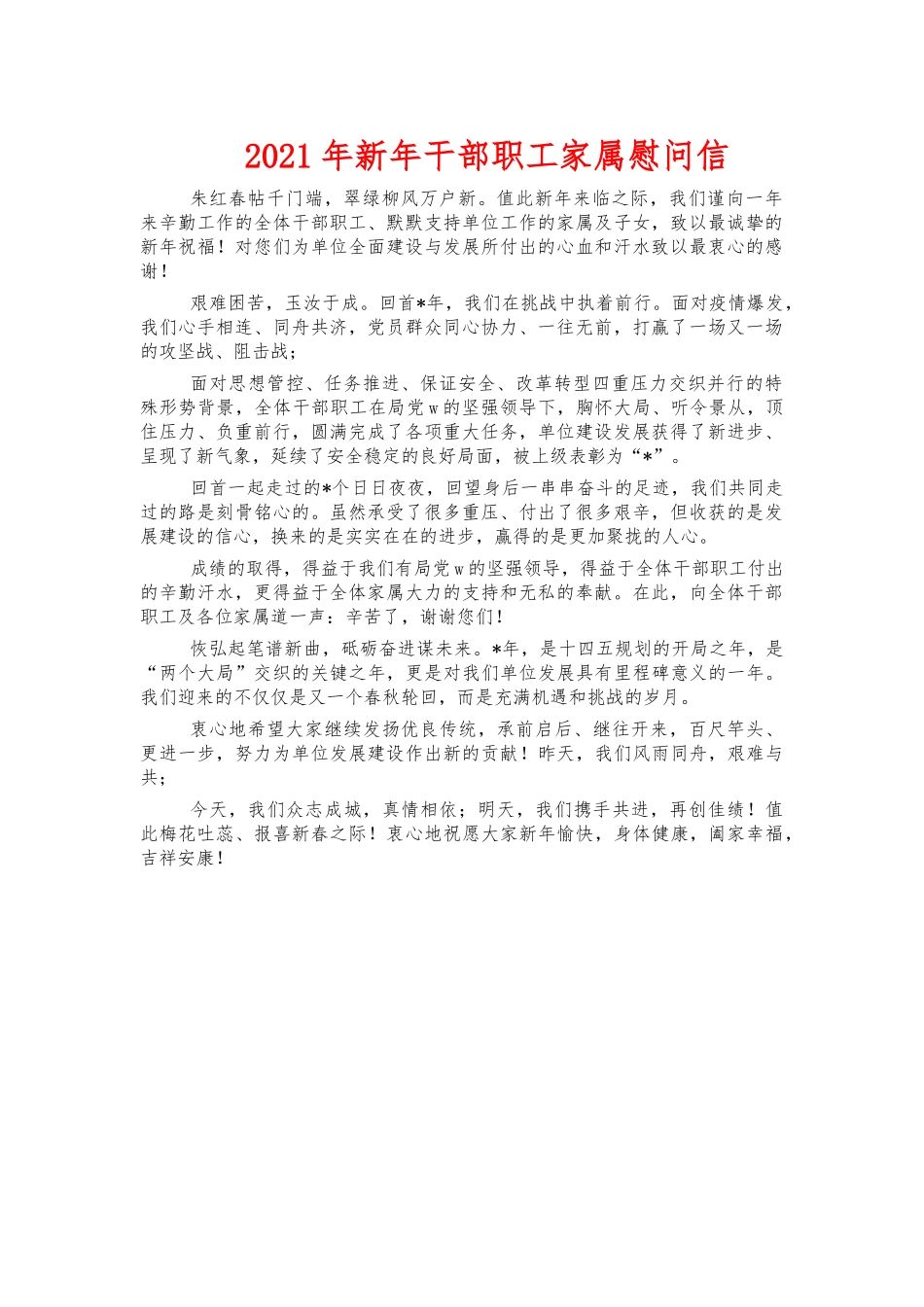 2021年新年干部职工家属慰问信.docx_第1页