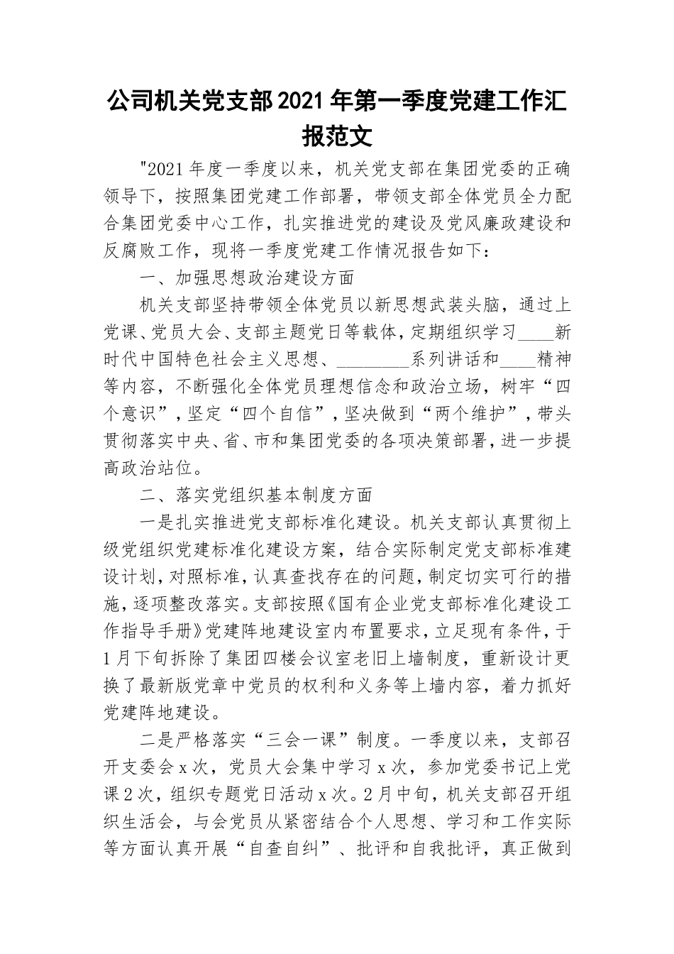 公司机关党支部2021年第一季度党建工作汇报范文.doc_第1页