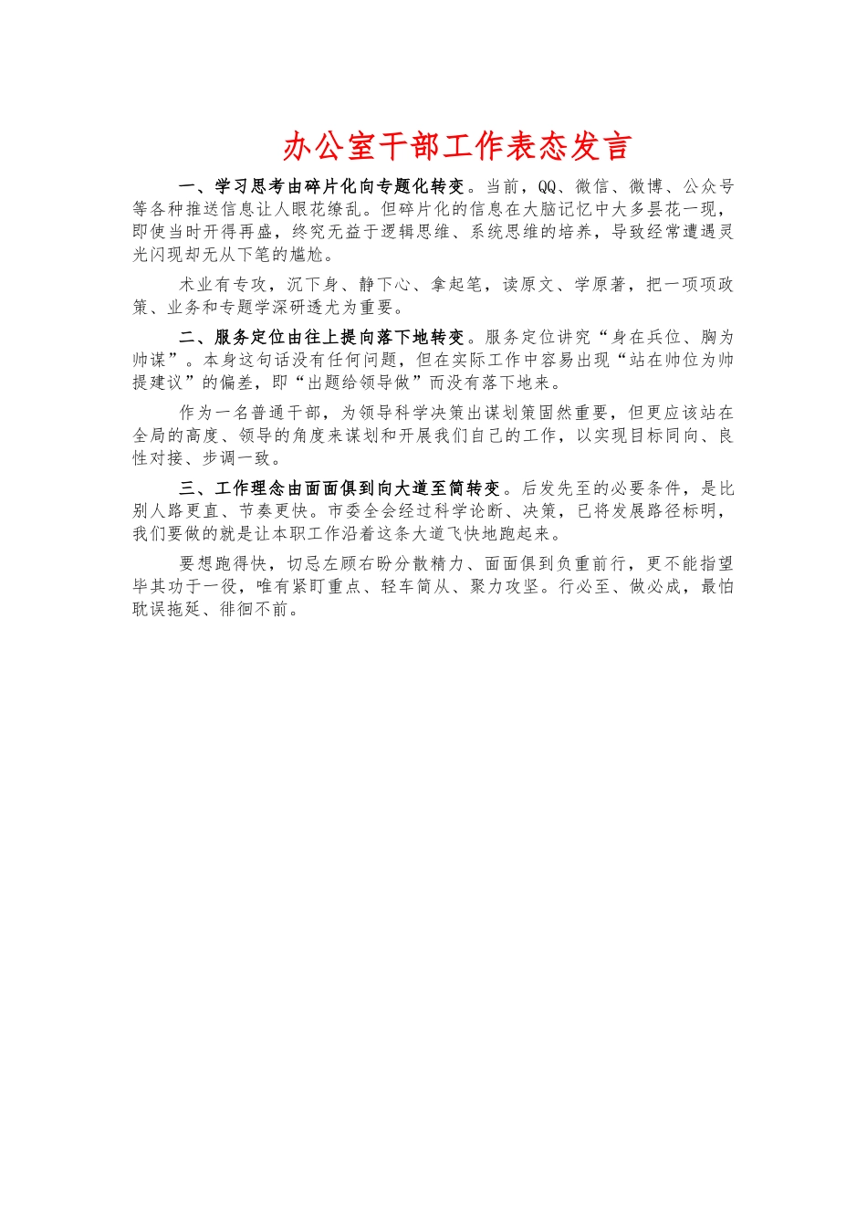 办公室干部工作表态发言.docx_第1页
