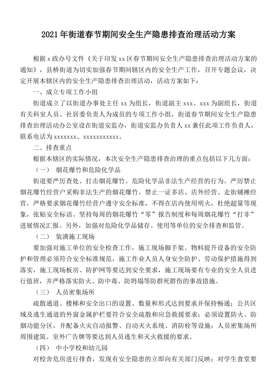 2021年街道春节期间安全生产隐患排查治理活动方案.docx_第1页