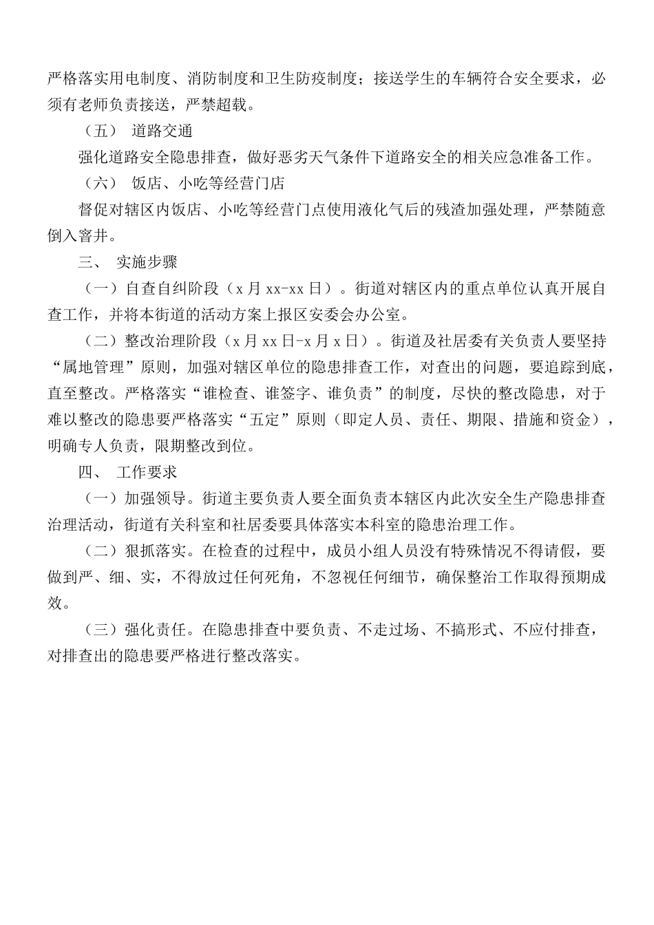 2021年街道春节期间安全生产隐患排查治理活动方案.docx_第2页
