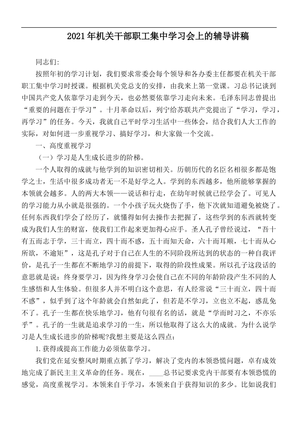 2021年机关干部职工集中学习会上的辅导讲稿.docx_第1页