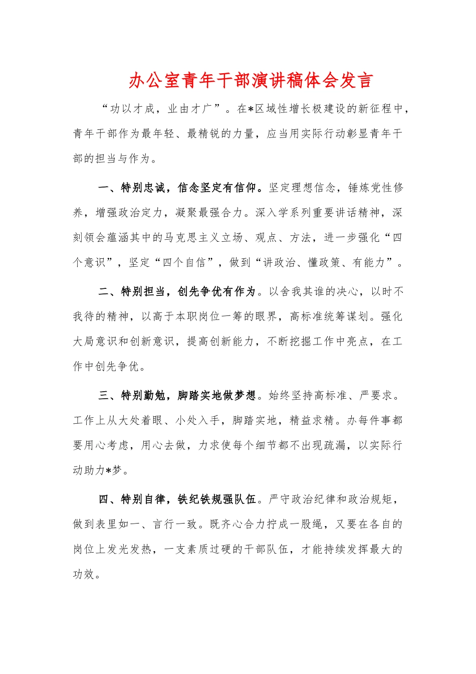 办公室青年干部演讲稿体会发言.docx_第1页