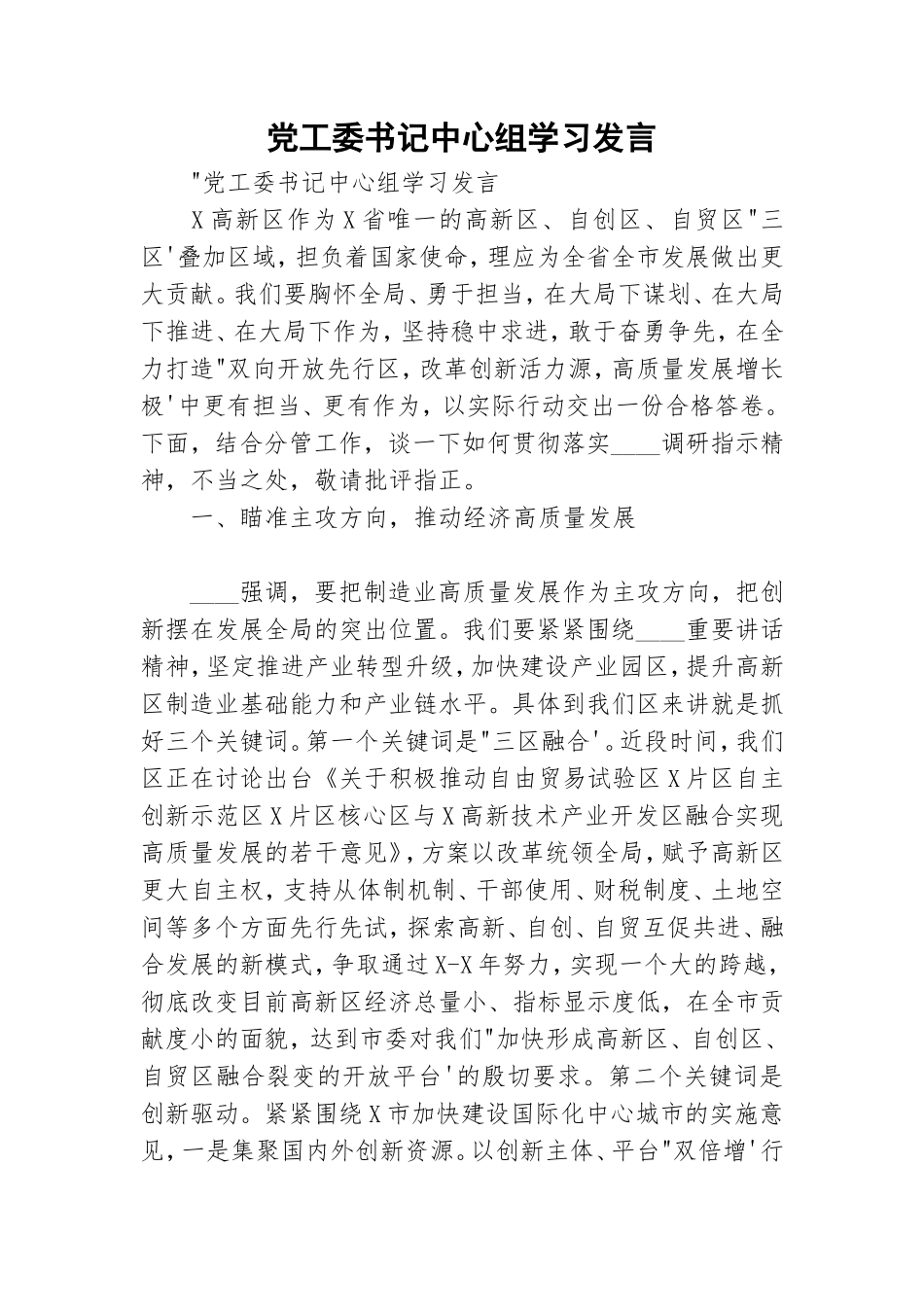 党工委书记中心组学习发言.doc_第1页