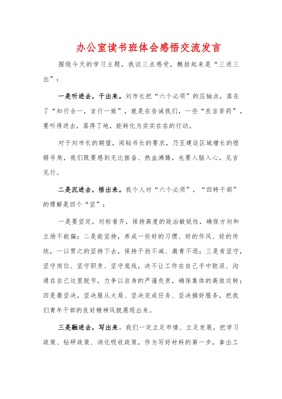 办公室读书班体会感悟交流发言.docx_第1页