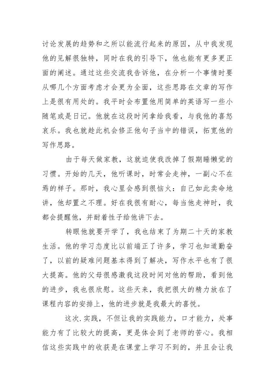 2021年月大学生家教实践心得体会.docx_第3页