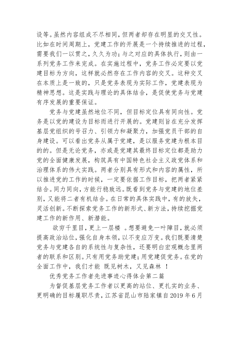 优秀党务工作者先进事迹心得体会范本五篇.doc_第2页
